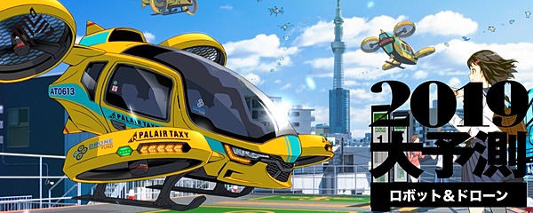 土屋武司 空飛ぶクルマ 実現へ 本格化するドローン革命