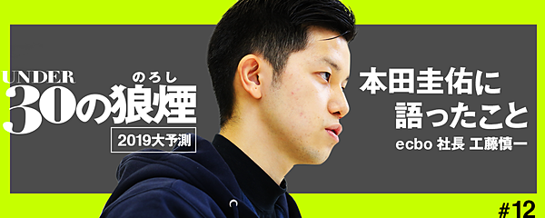 工藤慎一 本田圭佑が電撃出資 28歳 物流革命家 の野望