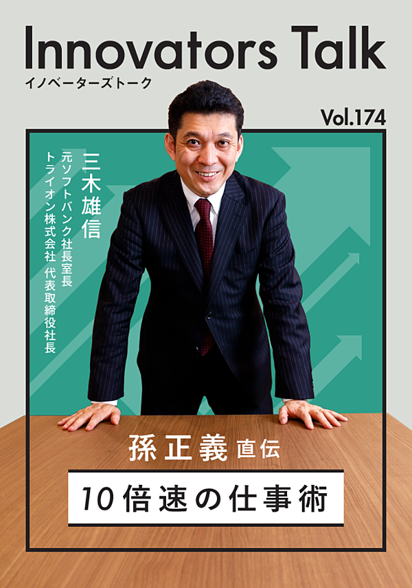 新 元側近が明かす 孫社長の劇的成長する働き方3つの秘訣