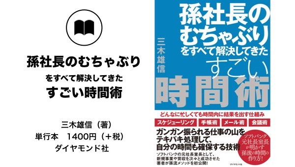 正規通販】 孫社長のむちゃぶりをすべて解決してきた すごい時間術