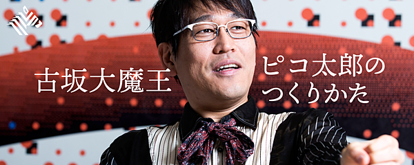 【古坂大魔王】愛こそ、ピコ太郎が持つ最強の武器