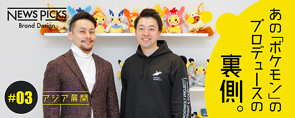 ポケモンのアジア展開を担うプロデューサーたち