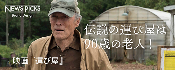 イーストウッド監督主演最新作。前代未聞の実話『運び屋』公開