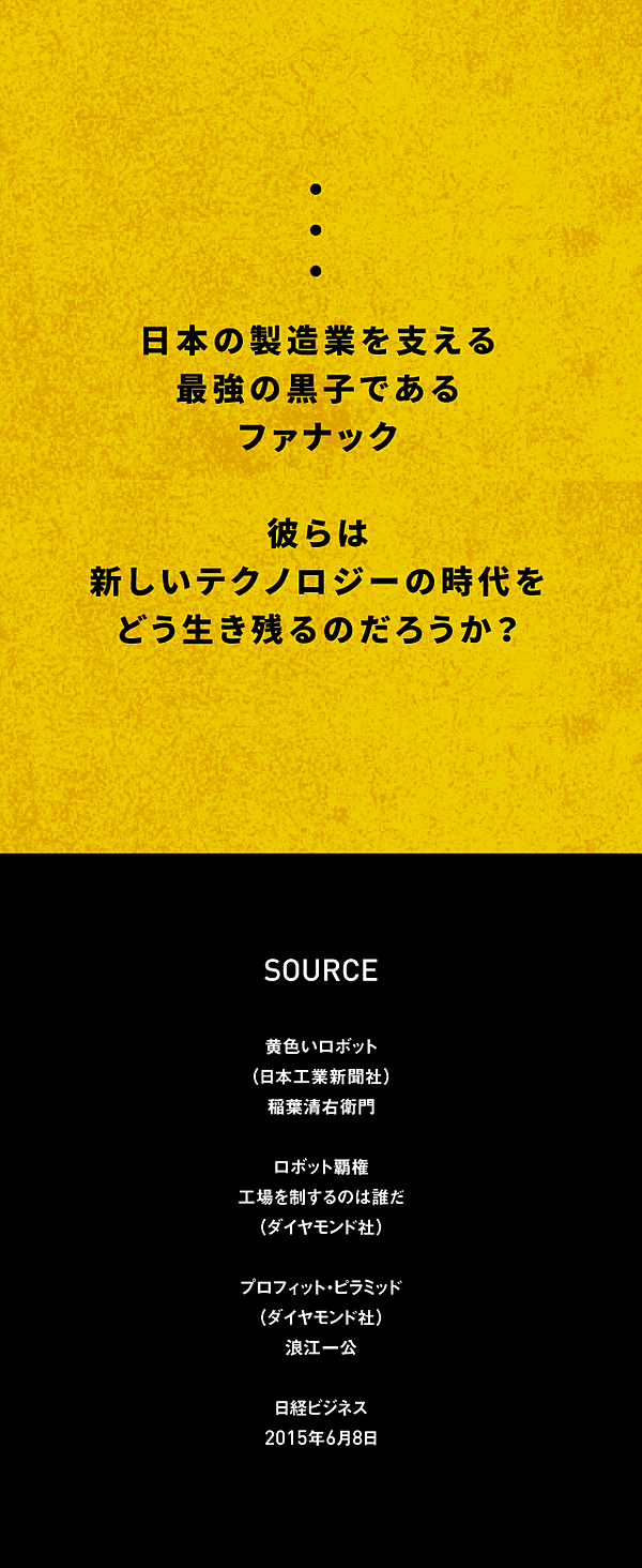 完全解説】日本人が知らない、超高収益企業ファナックの正体