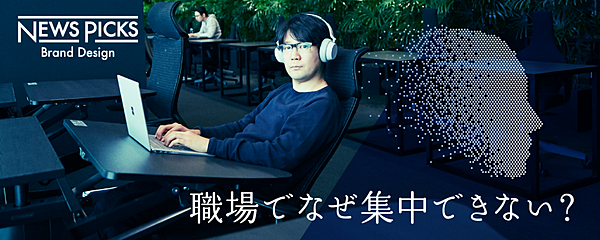 どこでも 集中 して働くために邪魔なこと 大事なこと