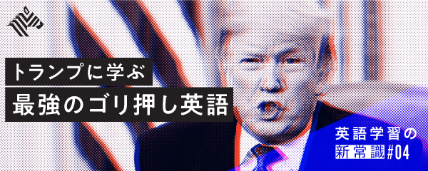 トランプ 自称 天才ビジネスマンに教わる小4英語で勝つ方法