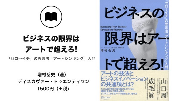 新】ビジネスの限界を超える、「アートの思考法」に学べ