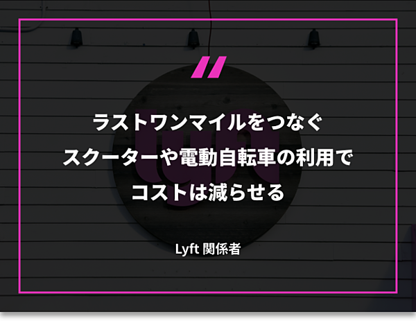 3分解説】今こそ知りたい、Uberキラー「Lyft」のすべて