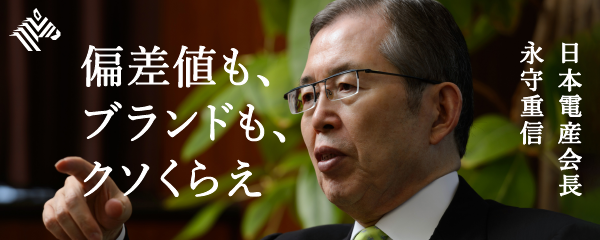 永守重信 一流大学卒も 二流大学卒も 全員 役立たず だ