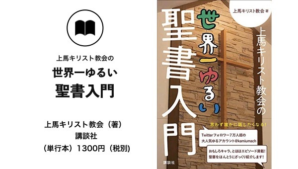 新 聖書を ゆるく 解説する 教会のツイッターが人気の理由