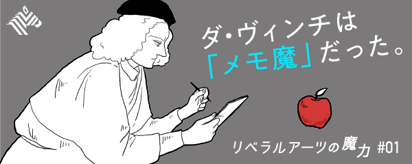 イラスト解説 ダ ヴィンチを天才にした すぐ役には立たない 10の習慣