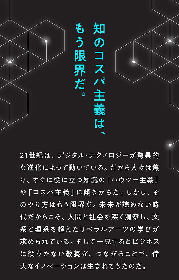 第0話 リベラルアーツの魔力 新 知の コスパ主義 は もう限界だ