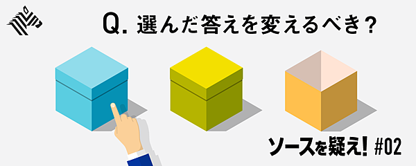 核心 モンティ ホール問題で あなたの情報センス教えます