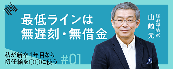 山崎元 新入社員がgwに考えたい 初任給からのマネー習慣