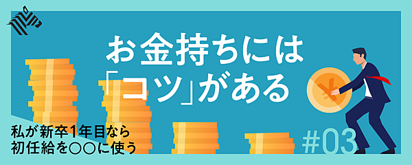 元銀行支店長が教える 初任給から始める 5つのお金持ち習慣