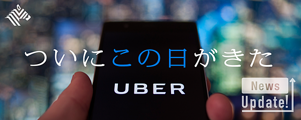 完全解説】Uber本日上場、3つのポイント