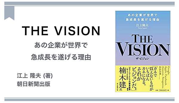 本物のビジョンをもつ企業だけが 成長を続けられる