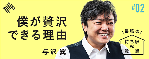 与沢翼 不動産投資で重要視した たった１行 のこと