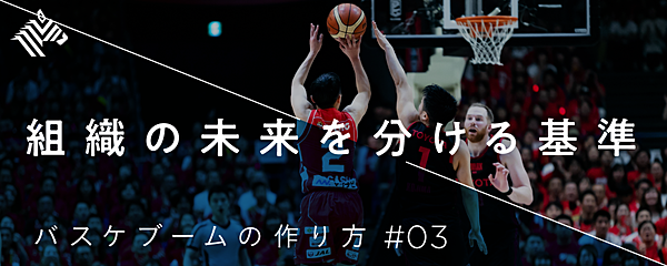 トップ直撃 バスケ改革の核心 最強のガバナンス 構築