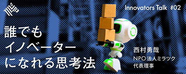 西村勇哉 普通の人が天才起業家に勝つ方法