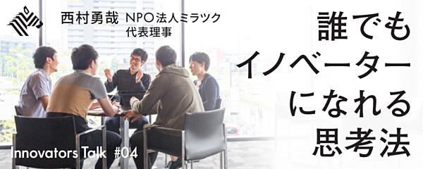 西村勇哉 失われた創造性を取り戻す 対話法 4つの技術
