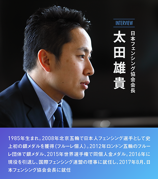 太田雄貴 フェンシング界の革命児が語る 旧態依然の組織の変え方