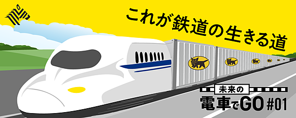 トップ対談 Jr ヤマトhd 日本を救う 新幹線物流 の全て