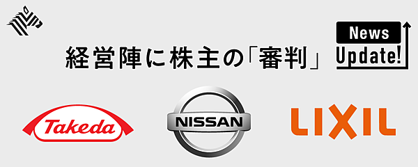 3分図解】株主総会シーズン。リクシルや日産から見える注目点