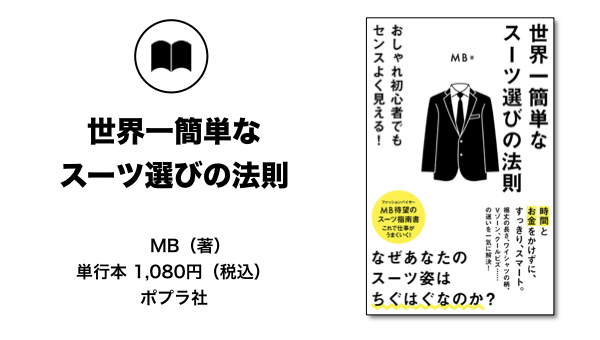 バイヤーmb 日本人のスーツ姿が カッコ悪い 理由