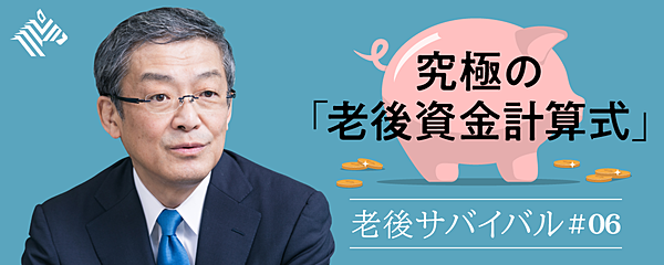 山崎元 あなたの老後資金は 結局いくら足りないのか