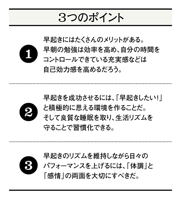 秘訣 スゴい早起き を成功させる方法