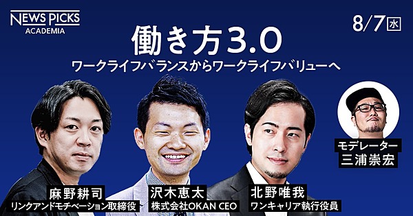 麻野耕司 北野唯我 Go三浦らが問う 新時代の働き方