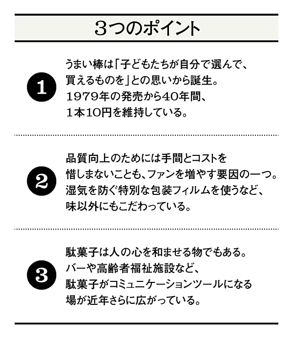 秘話 なぜ うまい棒は40年間も売れ続けているのか