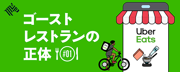 独自】UberEatsで増殖する「ゴーストレストラン」の仕組み