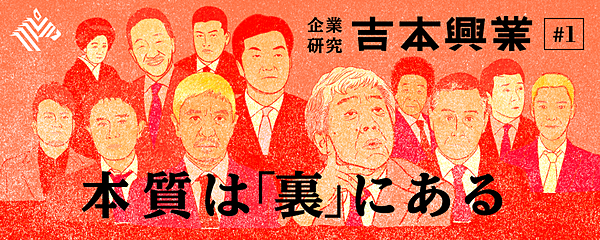 秘録 吉本社員がこっそり明かす 働き方 ギャラ 経営陣