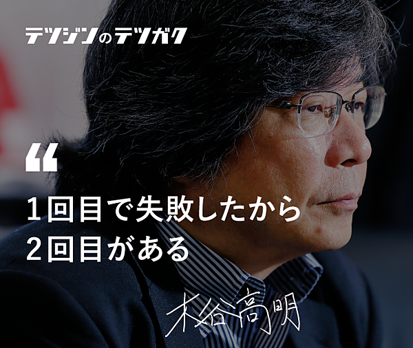 木谷高明 嫌いな言葉は 努力 と 忍耐