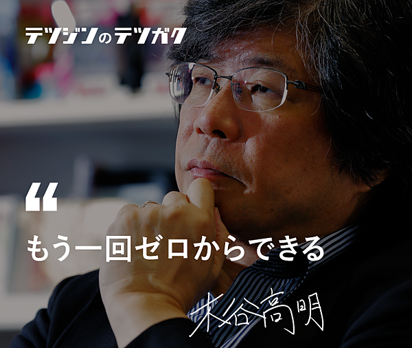 木谷高明 自分がつくった会社を追い出される