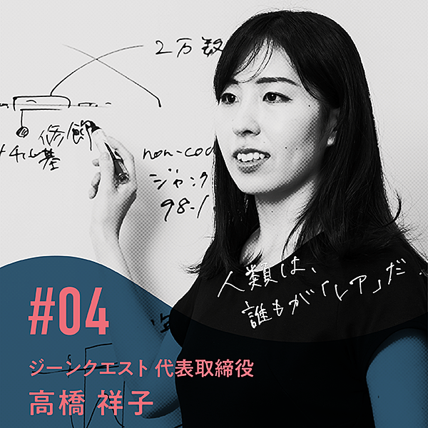 高橋祥子 最新研究 人間は 遺伝子で ここまで 分かった