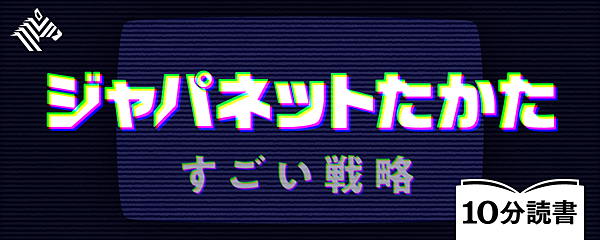 解説 ジャパネットに学ぶ 弱者の勝ち方