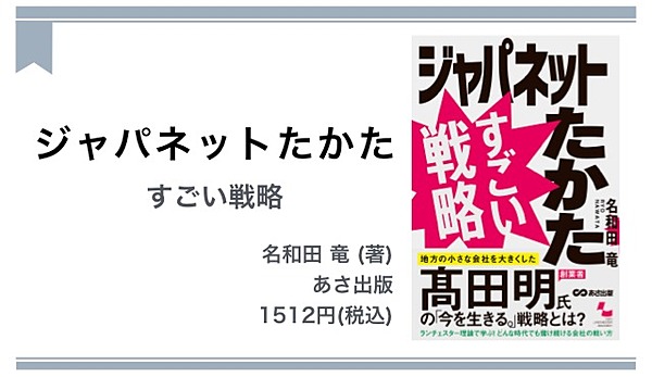 解説 ジャパネットに学ぶ 弱者の勝ち方