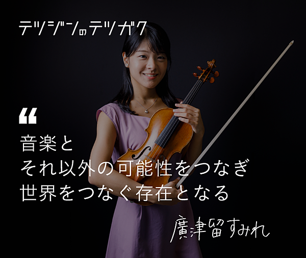 廣津留すみれ ハーバード首席卒 バイオリニスト起業家の勉強法
