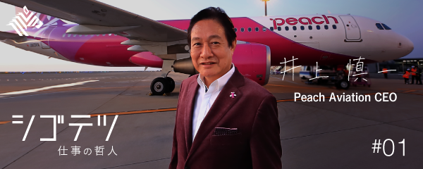 井上慎一 日本初のlcc ピーチ をゼロから立ち上げた男の天命