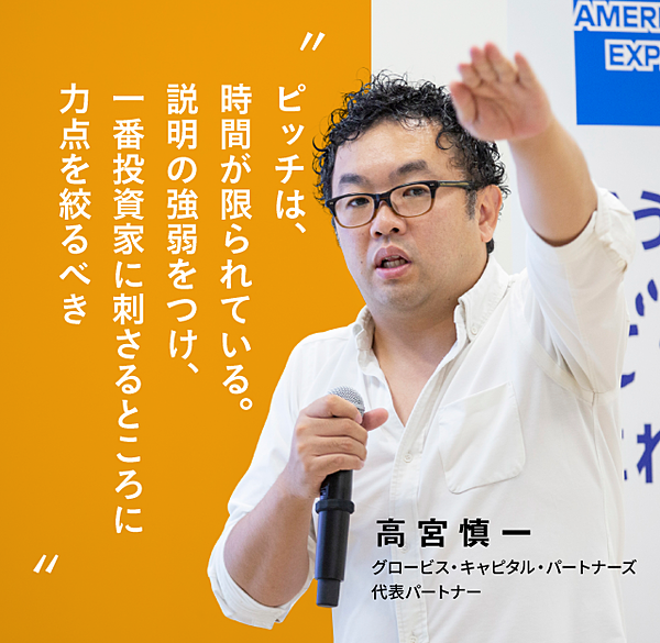 高宮慎一直伝ピッチ 限られた時間での真剣勝負 一番伝えたいことを伝えきる