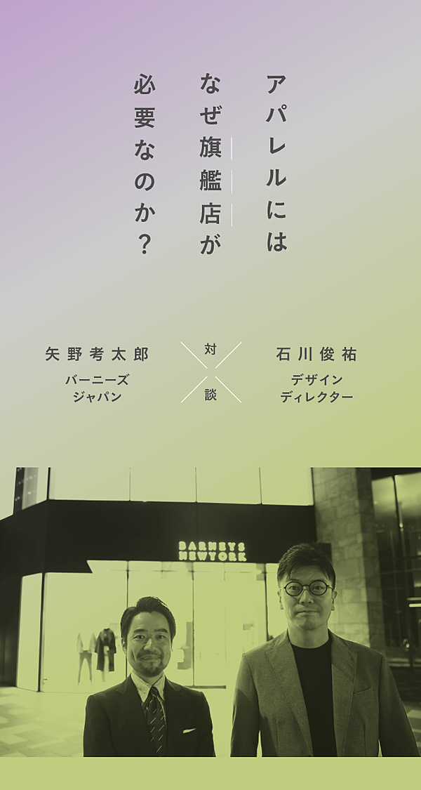 対談】デジタル化の時代、バーニーズ ニューヨークが「実店舗」に