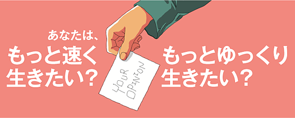 ご意見募集 あなたの 時間 に対する価値観は