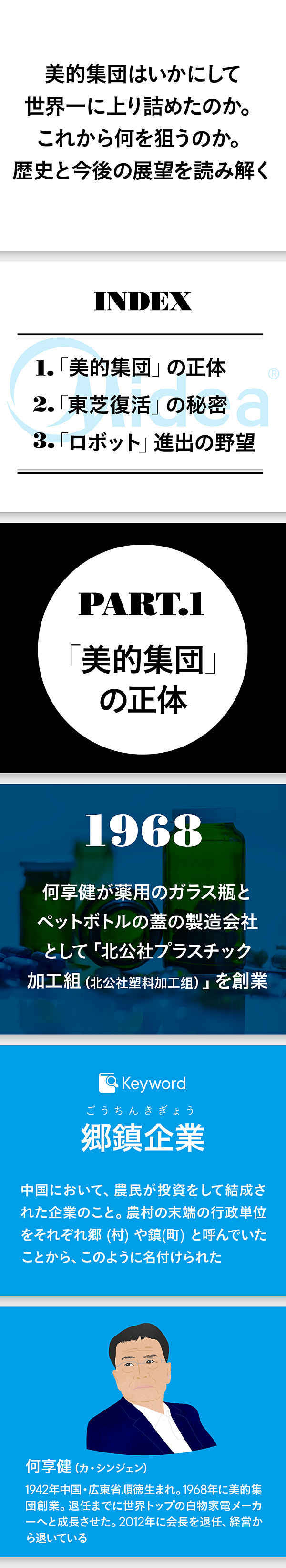 解説】世界一の白物家電メーカー「美的集団」とは何者か？