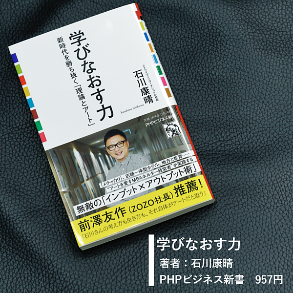 石川康晴 世界で通用する人は知っている 教養の力