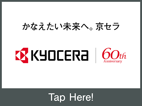 京セラトップが語る】変化に乗り遅れるな、挑戦せよ