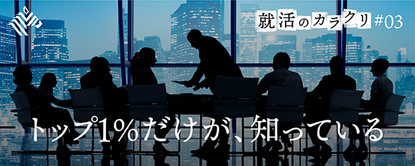 秘録 就職活動で優遇される エリート学生集団 の正体
