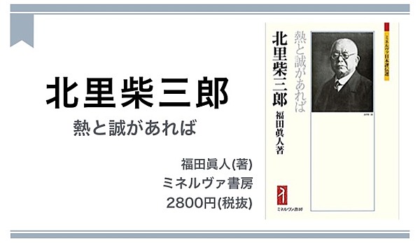 納得 なぜ 北里柴三郎 は 医学者として大成したのか